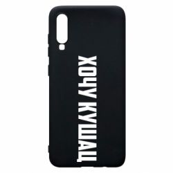 Чехол для Samsung A70 Хочу кушац - PrintSalon