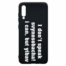 Чехол для Samsung A70 I don't speak svynosobacha - PrintSalon