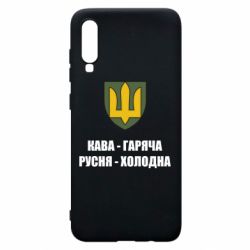 Чохол для Samsung A70 Кава гаряча, русня холодна - PrintSalon