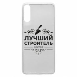 Чехол для Samsung A70 Лучший Строитель - PrintSalon