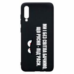 Чехол для Samsung A70 Ми і без світла бачимо, що русня - під*раси - PrintSalon