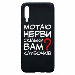 Чехол для Samsung A70 Мотаю нервы сколько вам? - PrintSalon