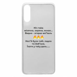 Чехол для Samsung A70 Ніч така - PrintSalon