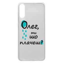 Чехол для Samsung A70 Олег, ты что плачешь? - PrintSalon