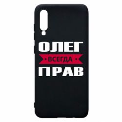 Чехол для Samsung A70 Олег Всегда Прав - PrintSalon