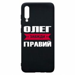 Чехол для Samsung A70 Олег Завжди Правий - PrintSalon