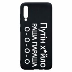 Чехол для Samsung A70 Путин х*йло! РАША ПАРАША - PrintSalon