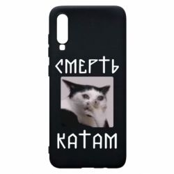 Чехол для Samsung A70 Смерть КАТАМ - PrintSalon
