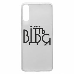 Чехол для Samsung A70 Відіб'єтеся - PrintSalon