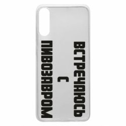 Чехол для Samsung A70 Встречаюсь с пивозавром - PrintSalon