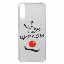 Чехол для Samsung A70 Я руковожу этим цирком! - PrintSalon