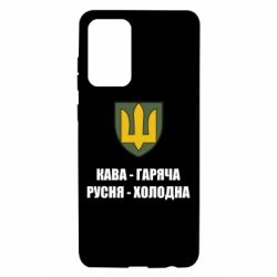 Чохол для Samsung A72 5G Кава гаряча, русня холодна - PrintSalon