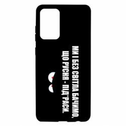 Чехол для Samsung A72 5G Ми і без світла бачимо, що русня - під*раси - PrintSalon