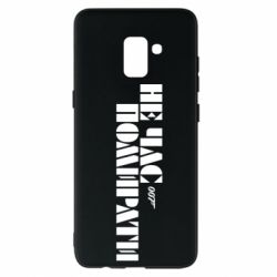 Чехол для Samsung A8+ 2018 007 Не время умирать - PrintSalon