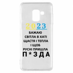 Чехол для Samsung A8 2018 2023 Побажання Українцям - PrintSalon