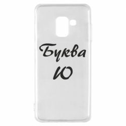 Чехол для Samsung A8 2018 Буква Ю - PrintSalon
