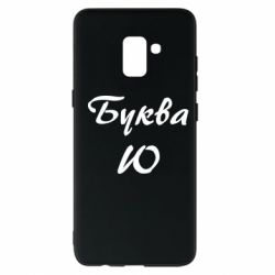 Чехол для Samsung A8+ 2018 Буква Ю - PrintSalon