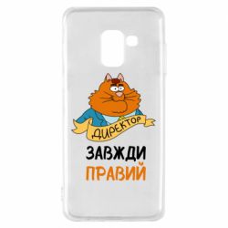 Чехол для Samsung A8 2018 Директор всегда прав - PrintSalon