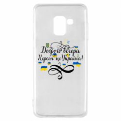 Чехол для Samsung A8 2018 ДОБРОГО ВЕЧОРА Херсон Це Україна!