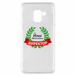 Чехол для Samsung A8 2018 Его величество - директор - PrintSalon
