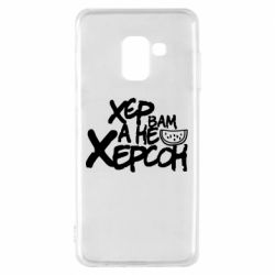 Чехол для Samsung A8 2018 Хер вам а не Херсон