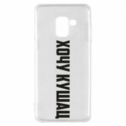 Чехол для Samsung A8 2018 Хочу кушац - PrintSalon