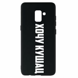 Чехол для Samsung A8+ 2018 Хочу кушац - PrintSalon