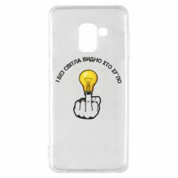 Чохол для Samsung A8 2018 І без світла видно хто х*йло