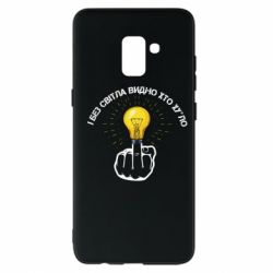 Чохол для Samsung A8+ 2018 І без світла видно хто х*йло - PrintSalon