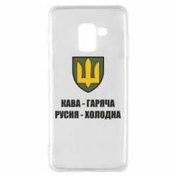 Чохол для Samsung A8 2018 Кава гаряча, русня холодна - PrintSalon