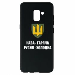 Чохол для Samsung A8+ 2018 Кава гаряча, русня холодна - PrintSalon
