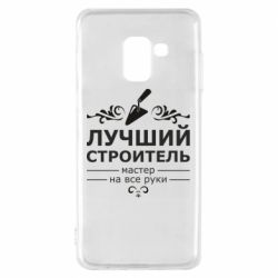 Чехол для Samsung A8 2018 Лучший Строитель - PrintSalon