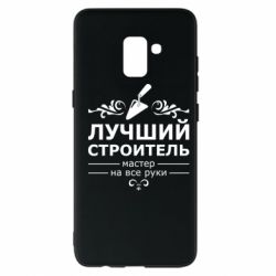 Чехол для Samsung A8+ 2018 Лучший Строитель - PrintSalon