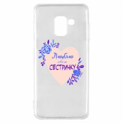 Чехол для Samsung A8 2018 Люблю Свою Сестричку - PrintSalon