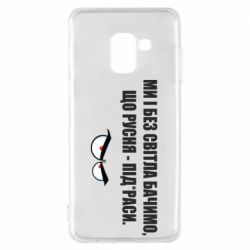 Чехол для Samsung A8 2018 Ми і без світла бачимо, що русня - під*раси - PrintSalon