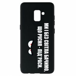 Чехол для Samsung A8+ 2018 Ми і без світла бачимо, що русня - під*раси - PrintSalon