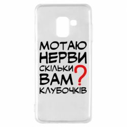 Чехол для Samsung A8 2018 Мотаю нервы сколько вам? - PrintSalon