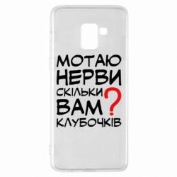 Чехол для Samsung A8+ 2018 Мотаю нервы сколько вам? - PrintSalon