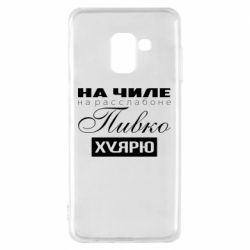 Чехол для Samsung A8 2018 На Чиле На Расслабоне - PrintSalon