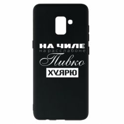 Чехол для Samsung A8+ 2018 На Чиле На Расслабоне - PrintSalon