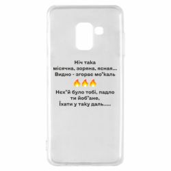 Чехол для Samsung A8 2018 Ніч така - PrintSalon