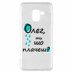Чехол для Samsung A8 2018 Олег, ты что плачешь? - PrintSalon