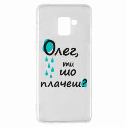 Чехол для Samsung A8+ 2018 Олег, ты что плачешь? - PrintSalon