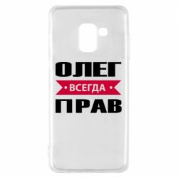 Чехол для Samsung A8 2018 Олег Всегда Прав - PrintSalon