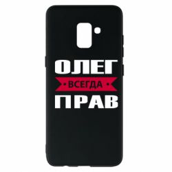 Чехол для Samsung A8+ 2018 Олег Всегда Прав - PrintSalon