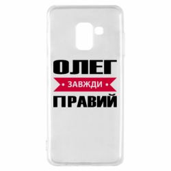 Чехол для Samsung A8 2018 Олег Завжди Правий - PrintSalon