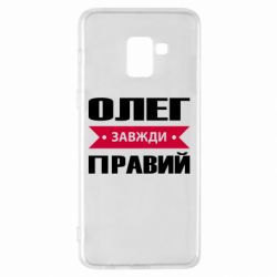 Чехол для Samsung A8+ 2018 Олег Завжди Правий - PrintSalon