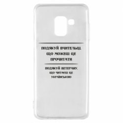 Чехол для Samsung A8 2018 Поблагодари учительницу и ветерана - PrintSalon