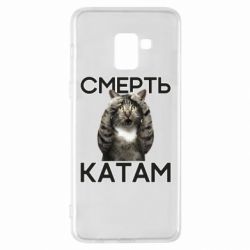 Чехол для Samsung A8+ 2018 Смерть Катам. - PrintSalon