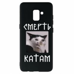 Чехол для Samsung A8+ 2018 Смерть КАТАМ - PrintSalon